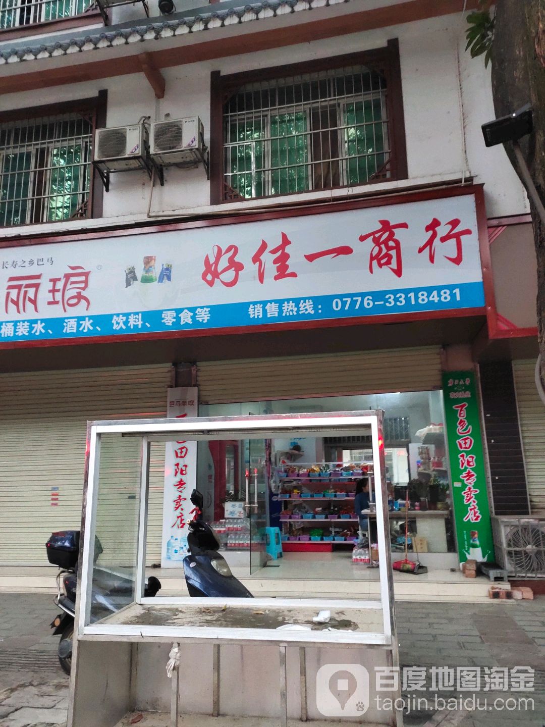 好的家商行(中山街店)