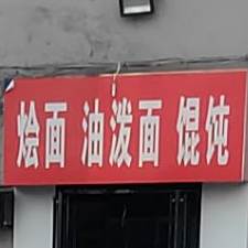 烩面油法面