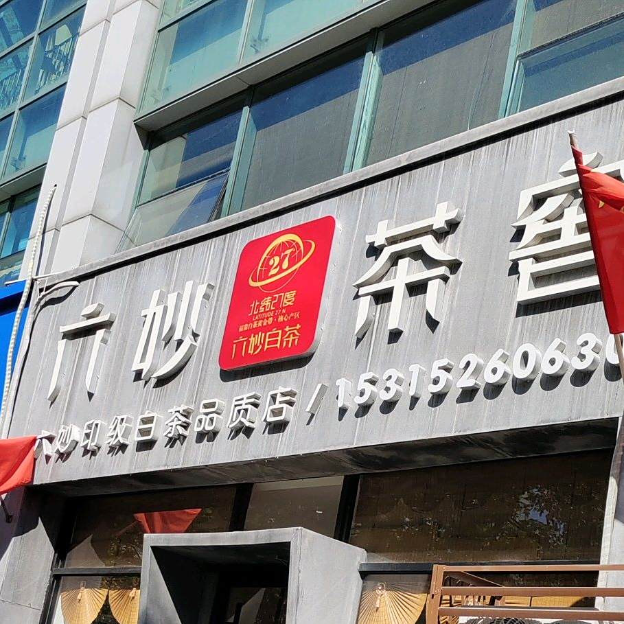 六妙茶窑