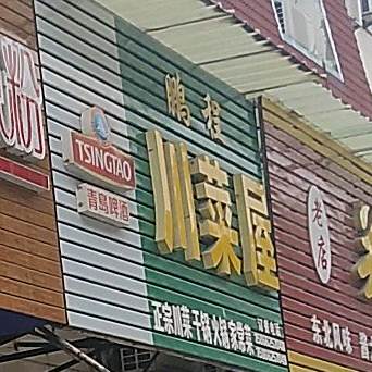 鹏程川菜屋