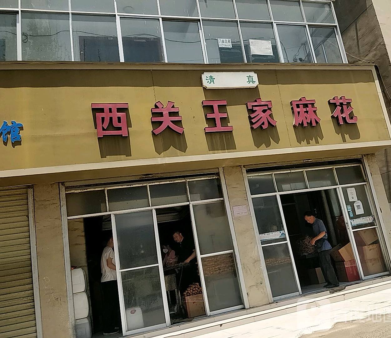 西关王家麻瓜