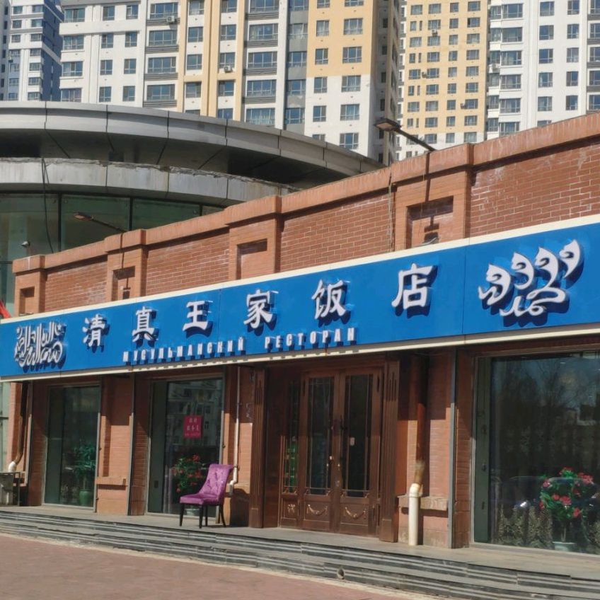 清真王家饭店(之路佳苑店)