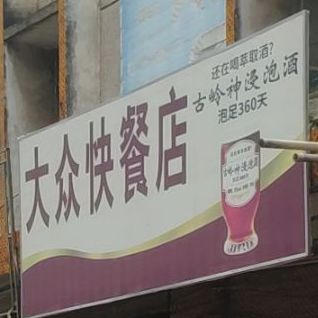 大壮快餐店(黄练镇卫生院西)