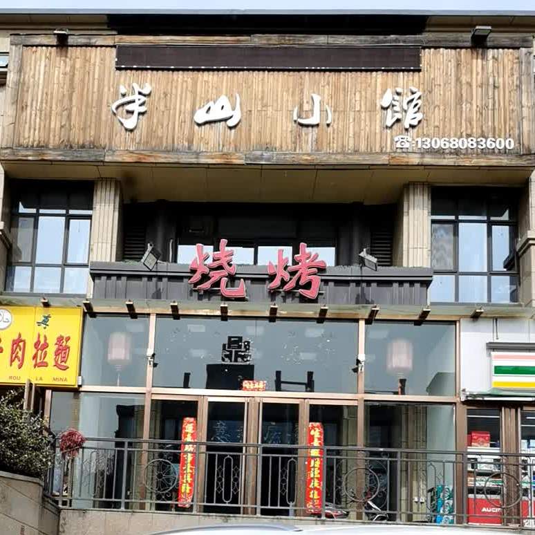半山羊蝎子火锅(半山国际花园一期西区店)