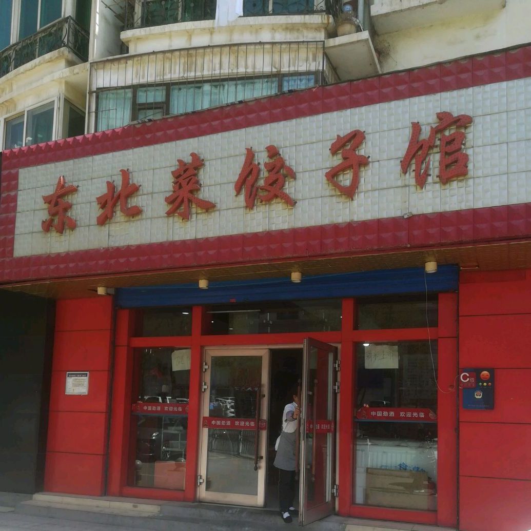 东北菜饺饺子馆(南山路店)