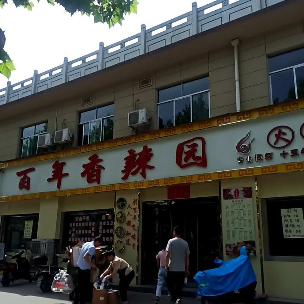 百年香辣园火锅(蔡家坡店)