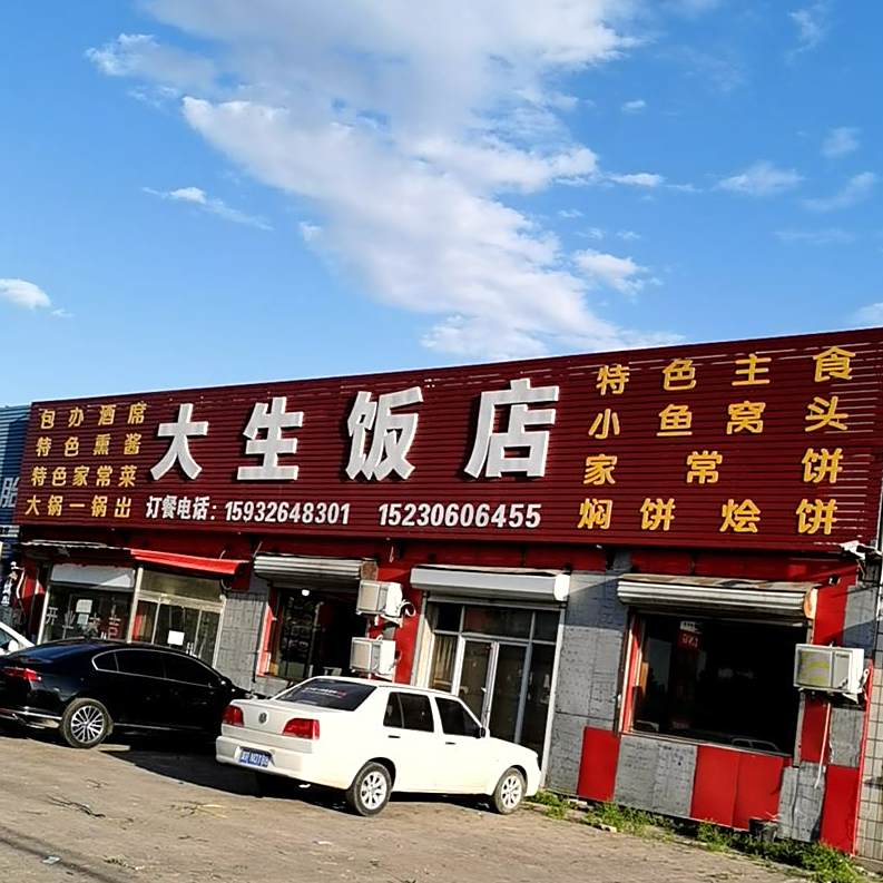 大生饭店