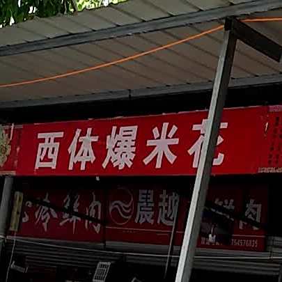 西体爆米花