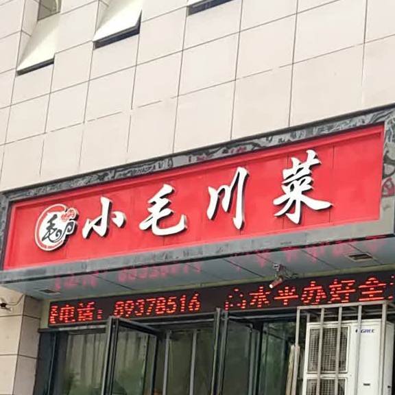 小毛铁锅炖(盛龙商业广场店)