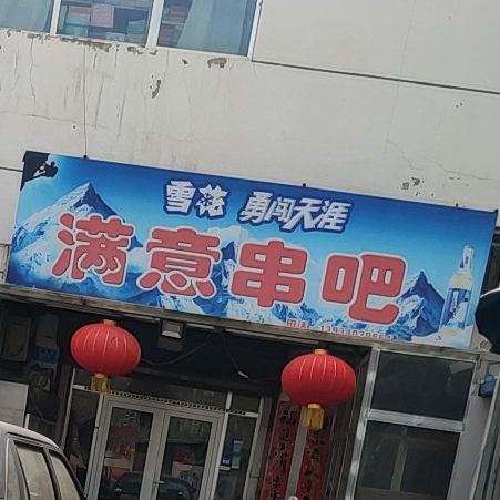 满意串把