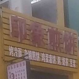 印象煎饼(西崖底店)