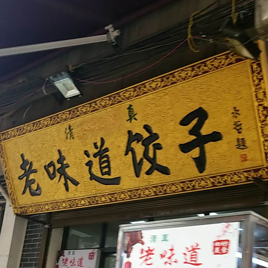 老味道饺子馆(回民街店)