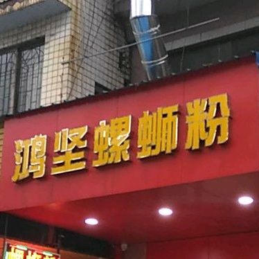 鸿坚螺si粉(西站店)