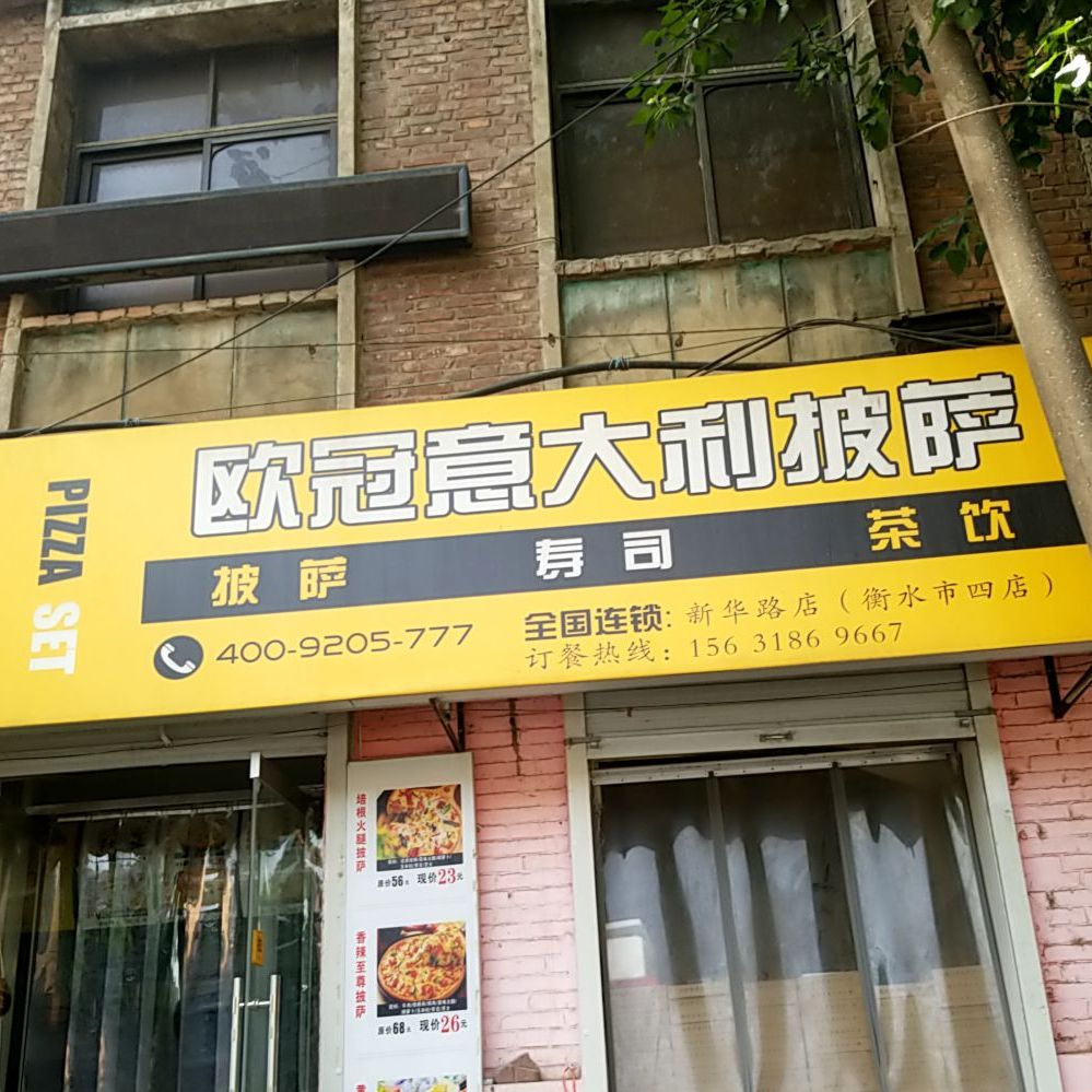 欧冠意大利。披萨(新华东路店)