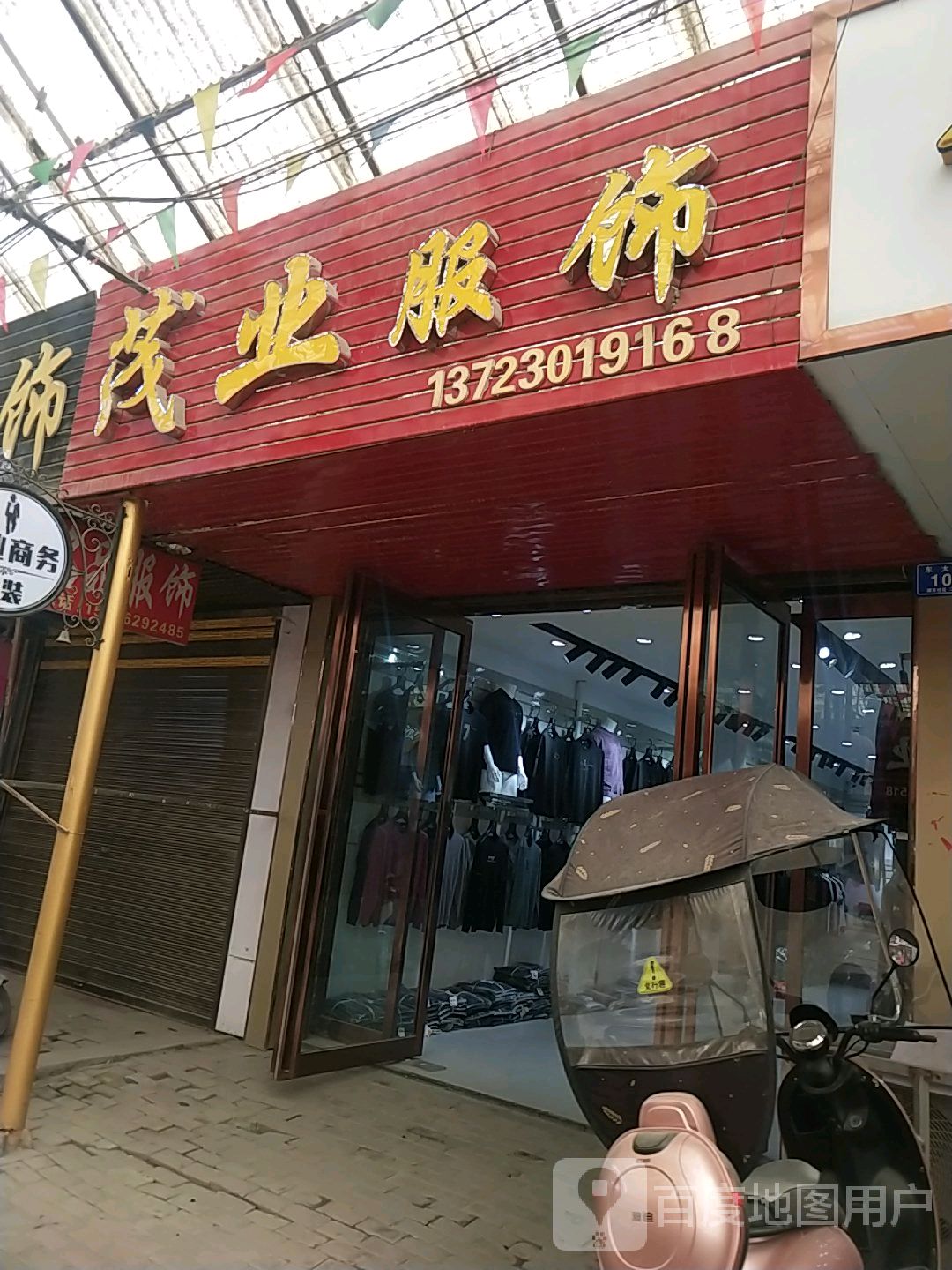 邓州市穰东镇茂业服饰