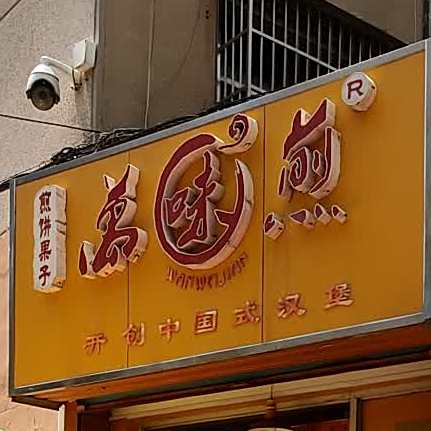 万味煎姜饼果子