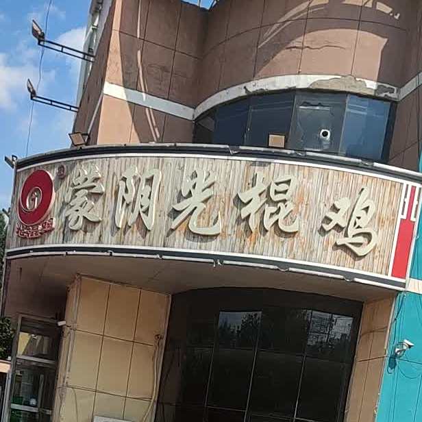 蒙阴光棍鸡(德州开发区晶华路店)