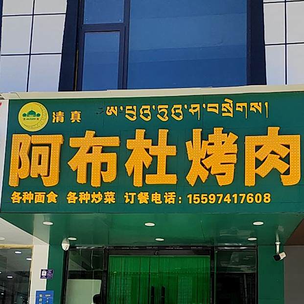 阿布杜烤肉