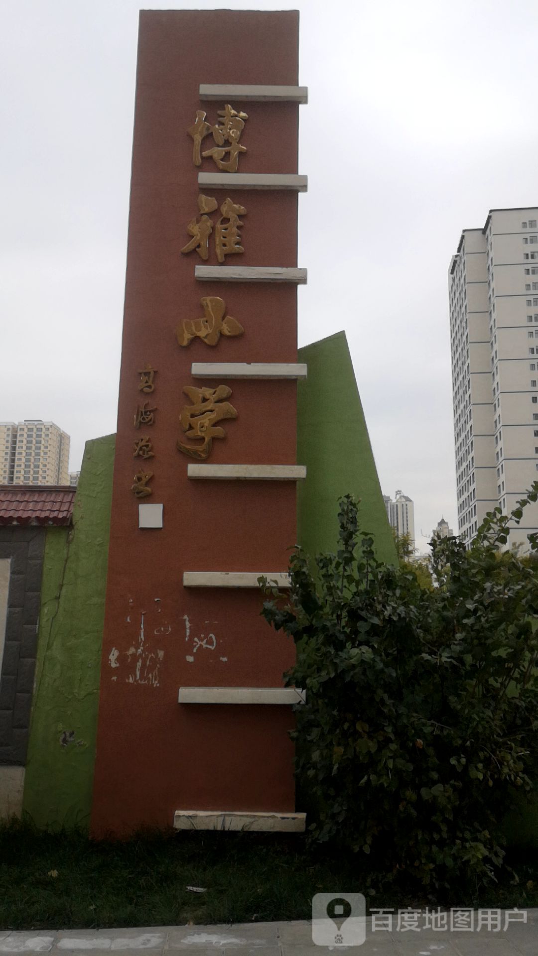 博雅小学
