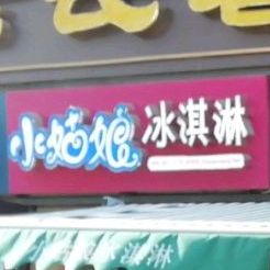 小姑娘卖冰淇淋(民安路店)