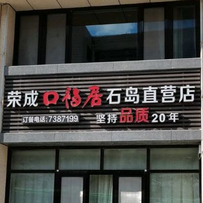 口福居火锅城(石岛店)