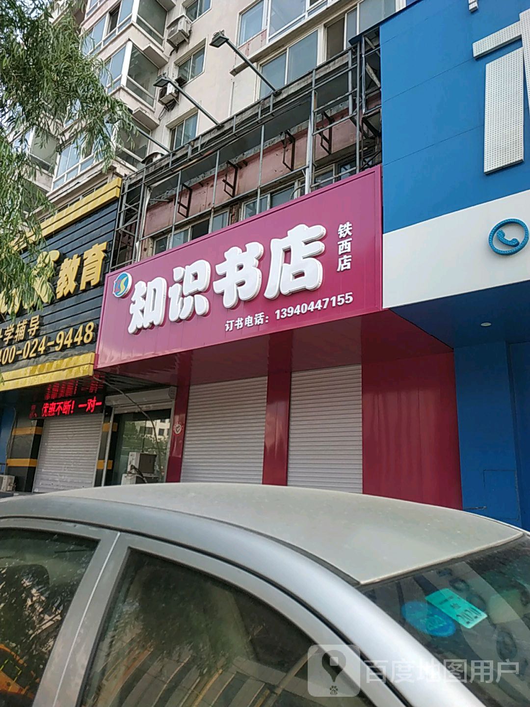 知识书店(铁西店)