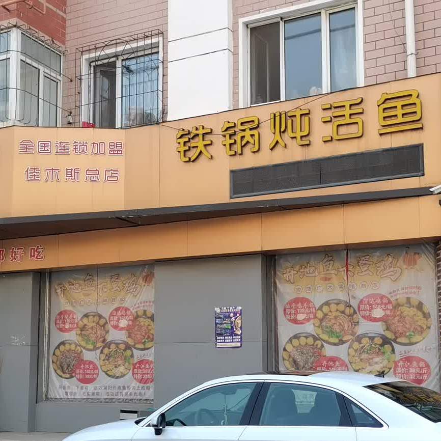 巧媳妇铁锅炖活鱼(升平总店)
