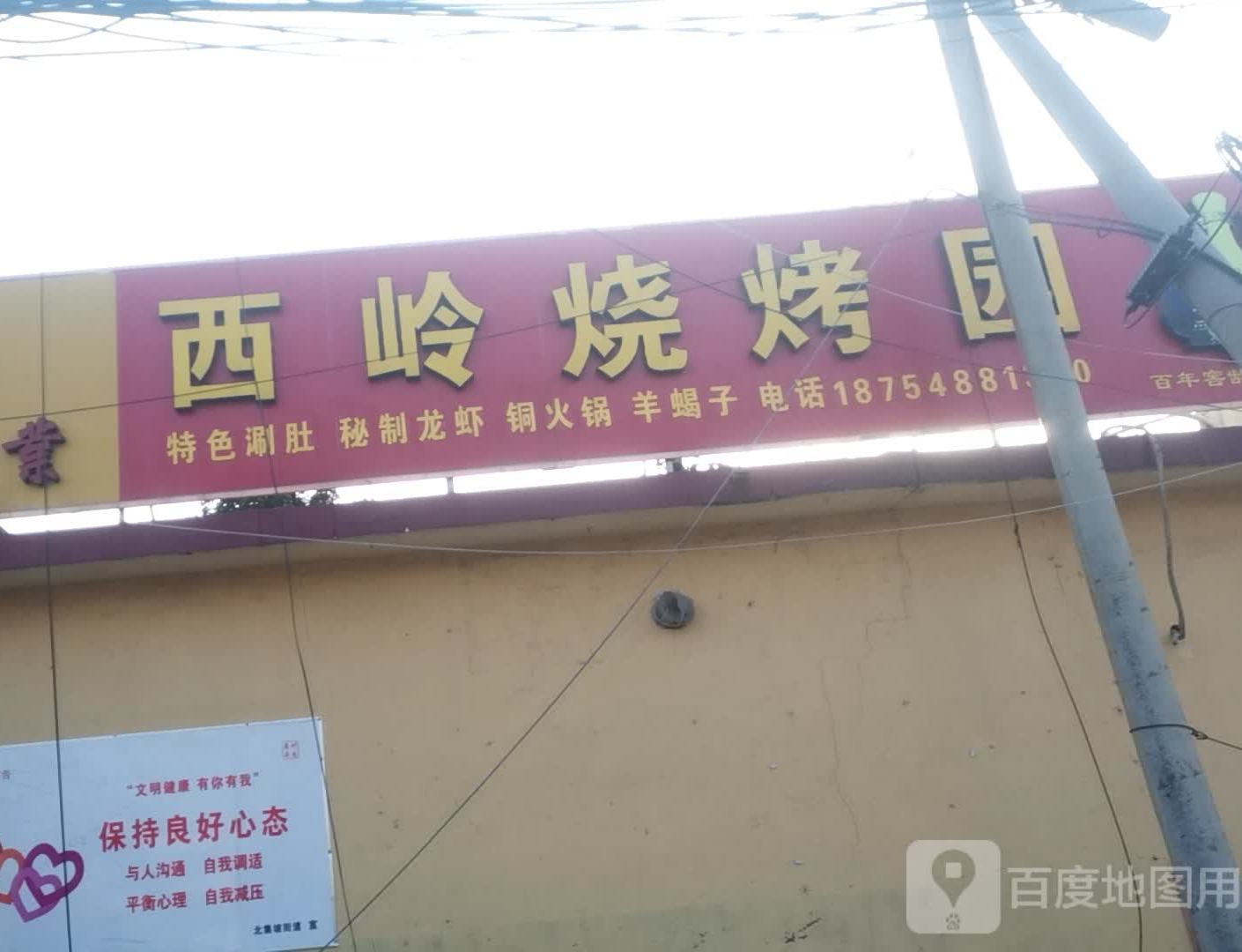 西岭烧烤园