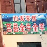 莒县大锅全羊(王沙路店)