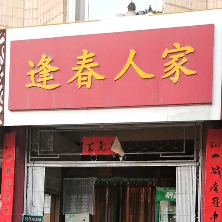 逢春人家