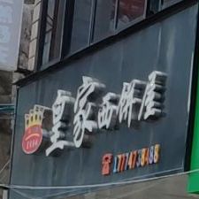 皇家西饼屋(天平街店)