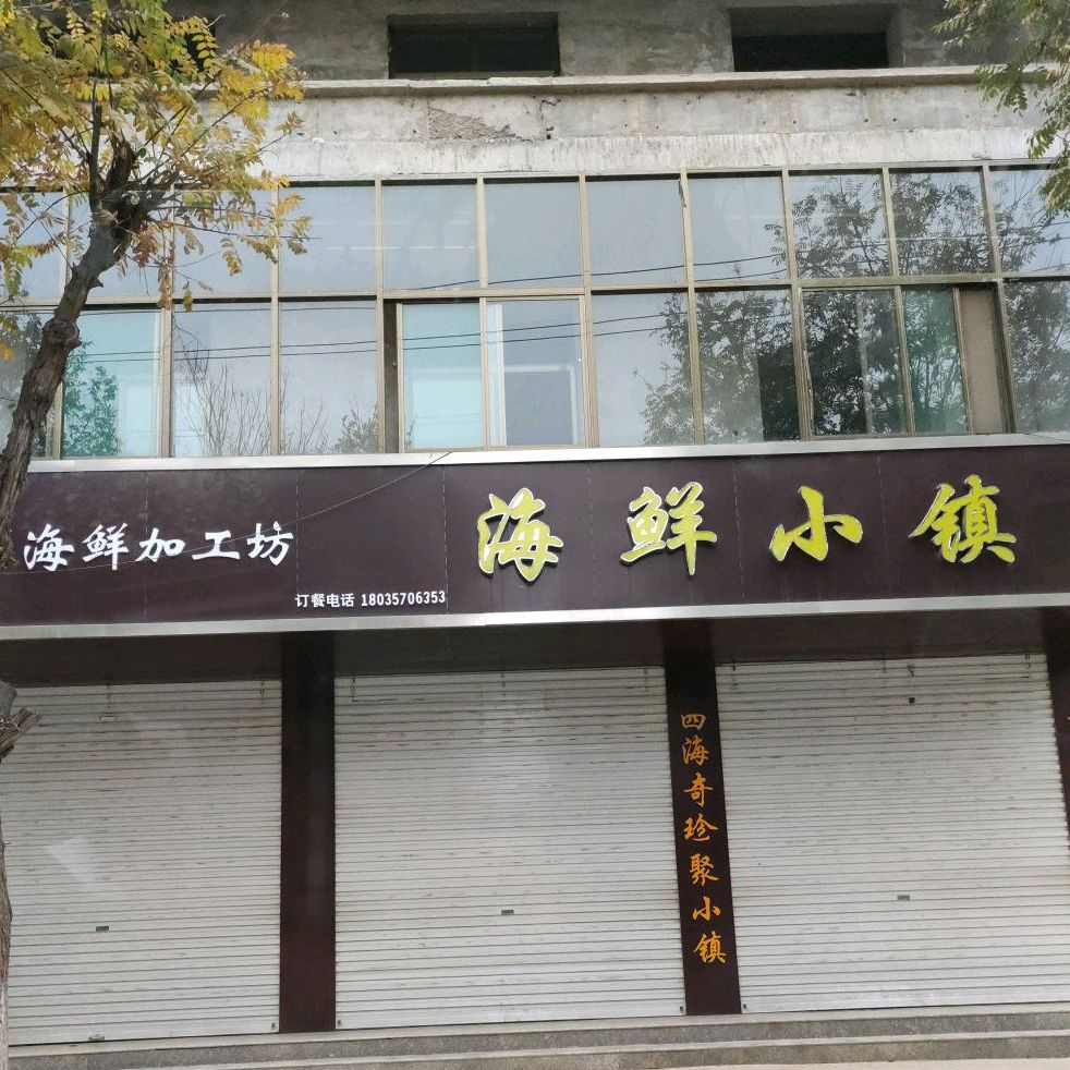 海鲜晓镇