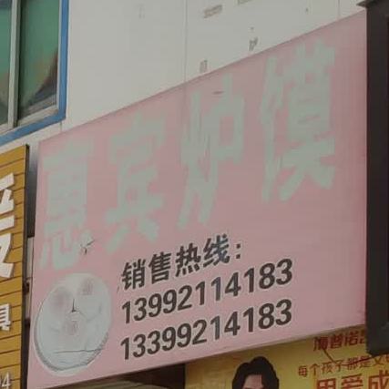 惠宾炉馍