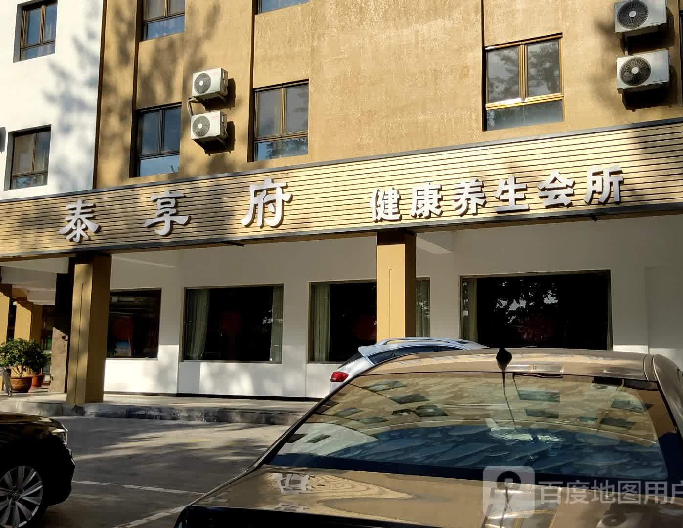 泰享府(三河总店)