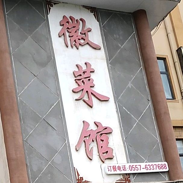 徽菜馆(虞姬大道店)