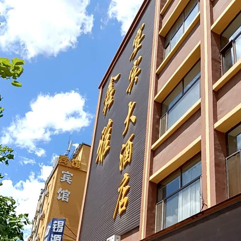 鑫雅宴宾大酒店