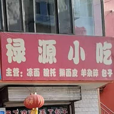 禄源小吃