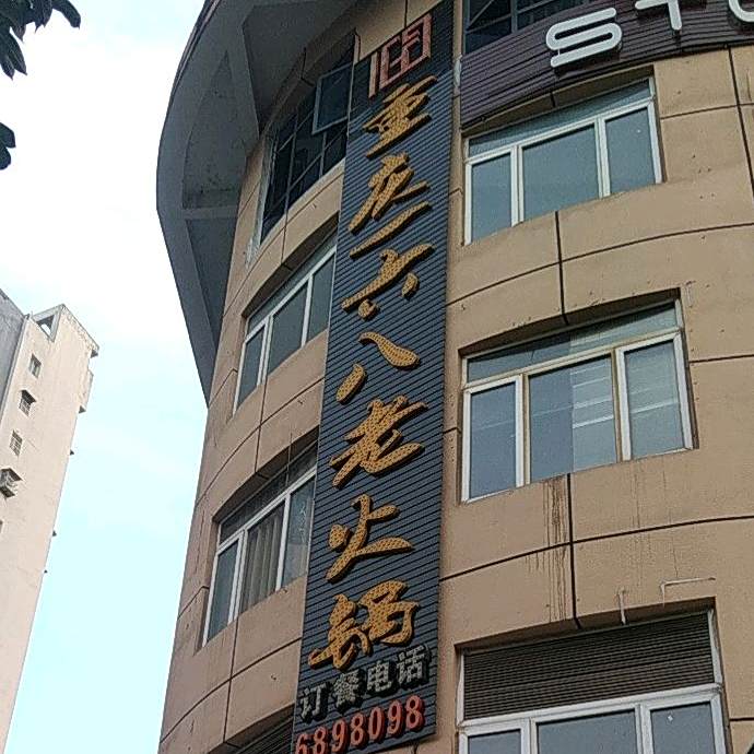 重庆一六八老火锅(大坝帅丰店)