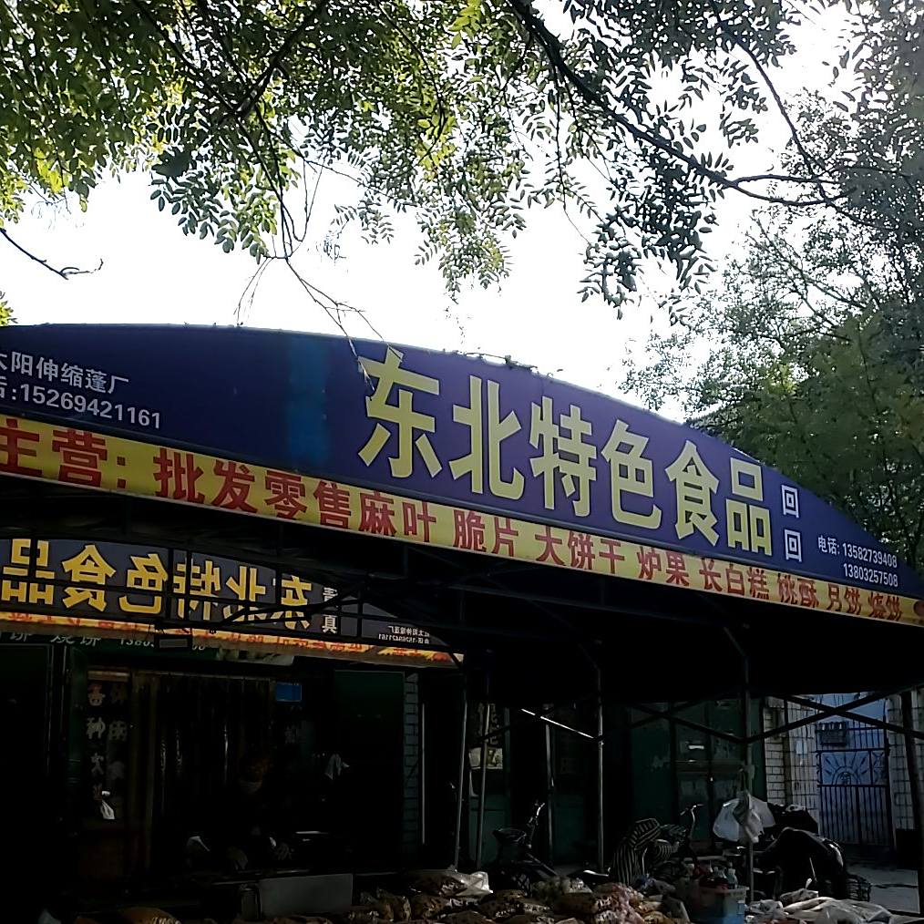 冬北特色食品