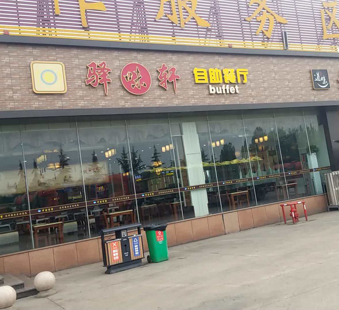 驿味轩自助厅