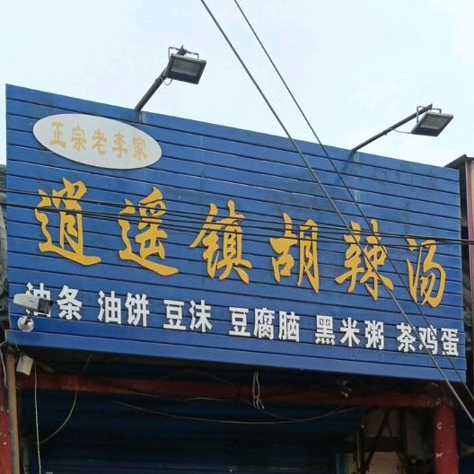 逍遥汽胡辣汤(西大街店)