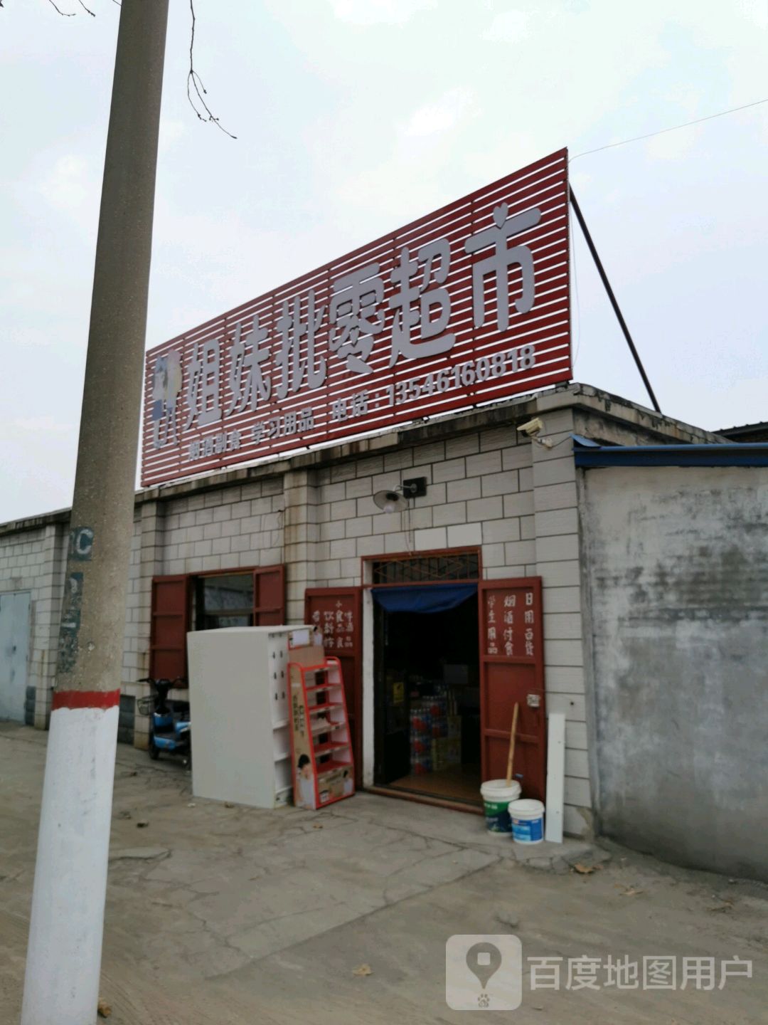 姐妹批零超市