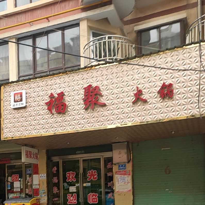 福居火锅(润园雅居小区店)