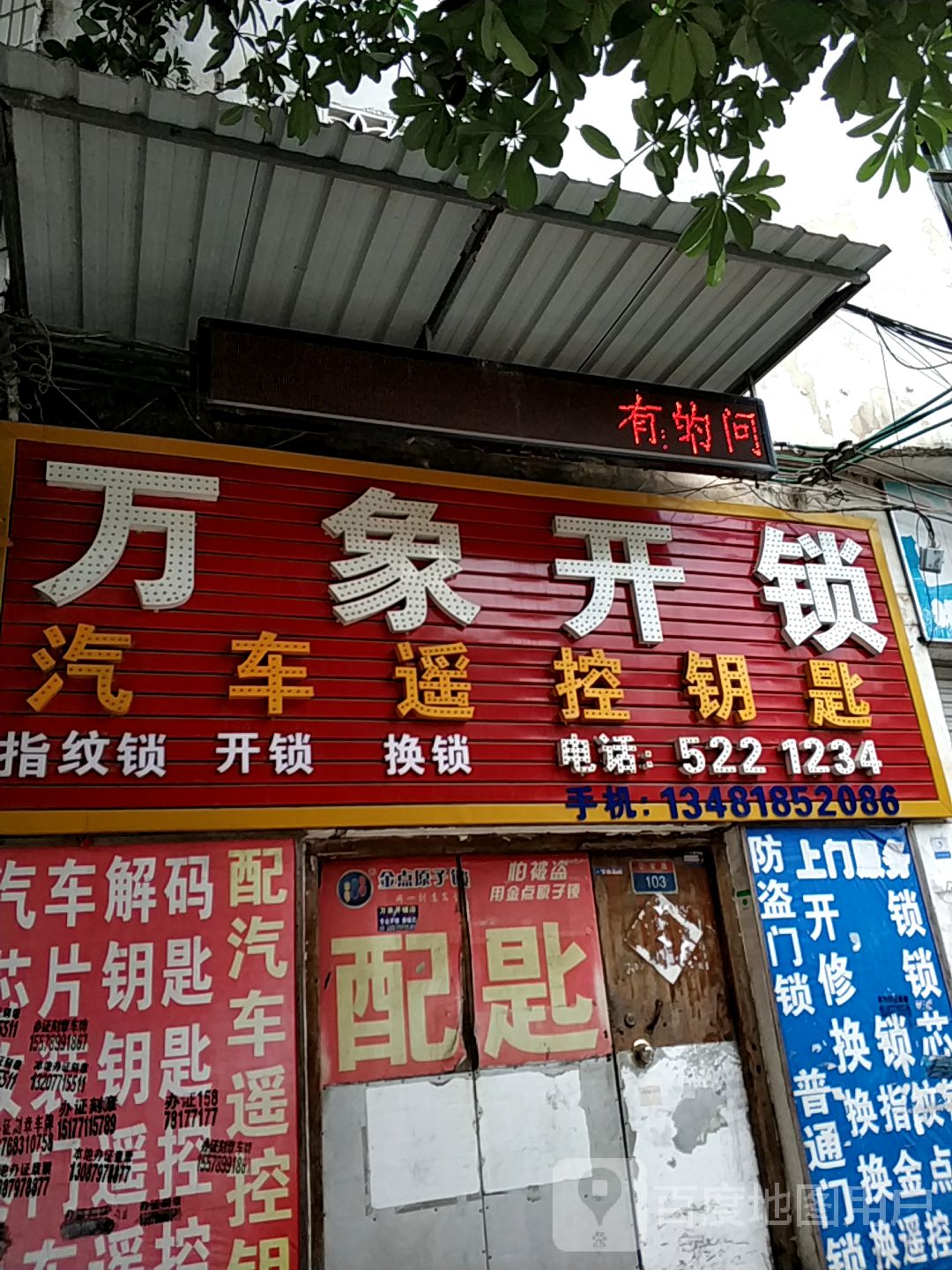 万象开锁配汽车钥匙