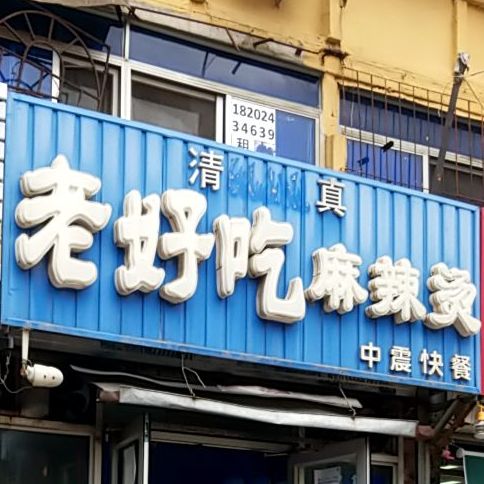 老好吃清真麻辣烫