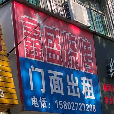 鑫盛烧烤