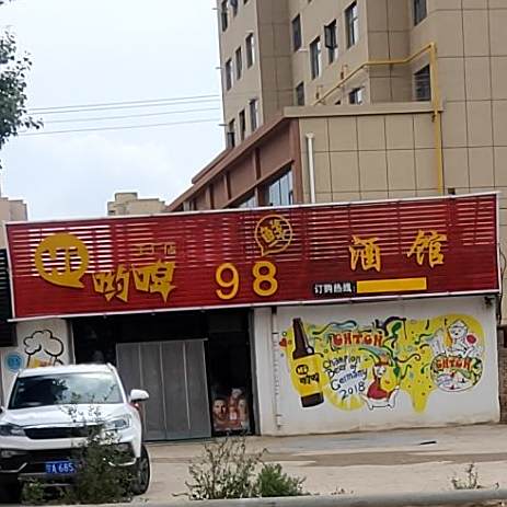 哟啤98酒馆