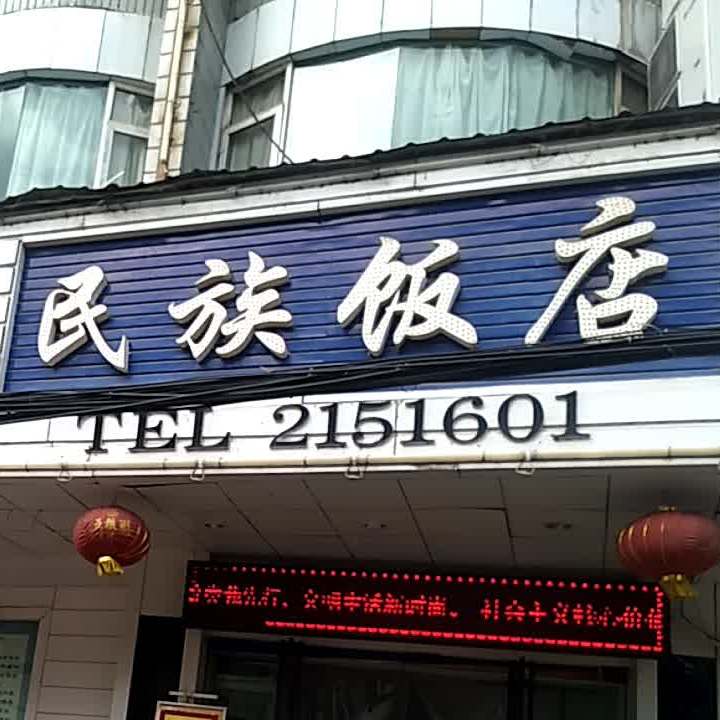 名族饭店