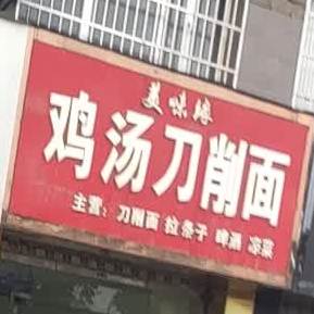 美味缘鸡汤刀削面