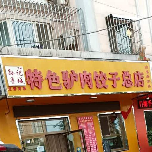 孙记特色卤肉饺子总店